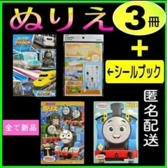 ぬりえ 鉄道シリーズ 3冊 + シールブック１冊 (4Ｌ鉄)
