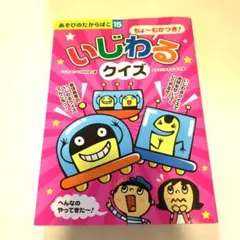 ちょ〜むかつき！いじわるクイズ