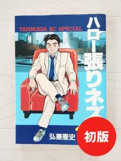 【初版】ハロー張りネズミ 1巻 漫画 コミック 弘兼憲史 講談社