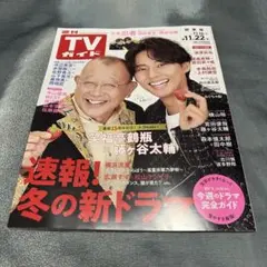 週刊TVガイド 11.22号
