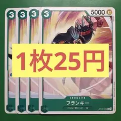 【在庫4枚】フランキー (C) OP13-033緑