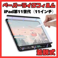 ③ペーパーライクフィルム iPad 11インチ 11世代 磁気吸着式 着脱式