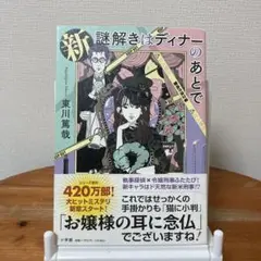 新 謎解きはディナーのあとで　東川篤哉
