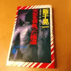 天女を背負った極道