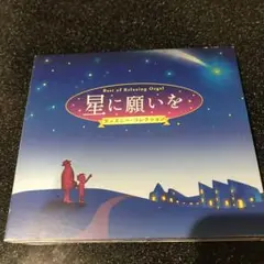 星に願いを デジタル・オルゴール 2枚組
