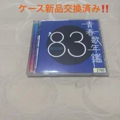 青春歌年鑑'83 BEST30