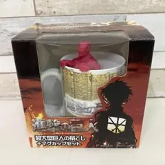 進撃の巨人　超大型巨人の茶こし マグカップセット　未使用
