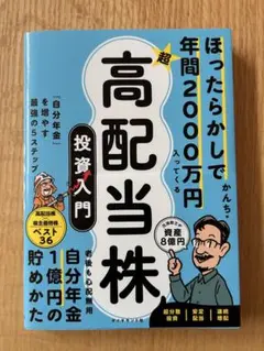 ほったらかしで年間2000万円入ってくる 超★高配当株 投資入門 : 「自分年…