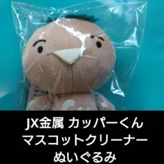 【新品 未使用】カッパーくん マスコットクリーナー JX金属 ぬいぐるみ セット