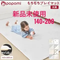 ※8/3に削除予定　新品　popomi 抗菌　プレイマット 140×200cm