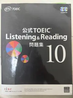 公式TOEIC Listening & Reading 問題集 10