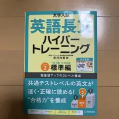 大学入試英語長文ハイパートレーニング レベル2
