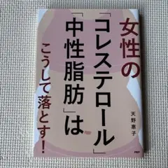 女性の「コレステロール」「中性脂肪」はこうして落とす!