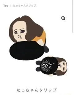 キタニタツヤ たっちゃんクリップ たっちゃんクリップ – Tatsuya Kitani ONLINE STORE