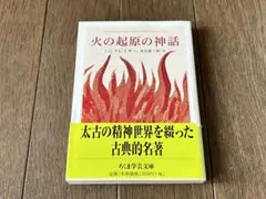 火の起原の神話