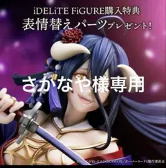オーバーロード【暁想】IVアルベド表情特典パーツ付き オーバーロードIV [暁想] アルベド 1/7 完成品フィギ 差し替え