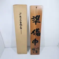 キリン 一番搾り ビール 木製 看板 レトロ アンティーク ヴィンテージ