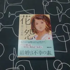 花怨　文庫　瀬戸内寂聴