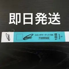 C106 コミックマーケット 午前 1日目 リストバンド