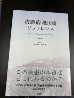 皮膚病理診断リファレンス 皮膚病理診断リファレンス / 安齋眞一 - 紀伊國屋書店ウェブ