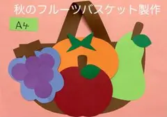 製作キット保育　壁面秋のくだもの　フルーツバスケット製作　壁面秋　クラフト