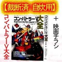 コン・バトラーV ボルテスV大全  帯つき ダイモスダルタニアス大全 コン・バトラーV ボルテスV ダイモス ダルタニアス大全 : 長浜