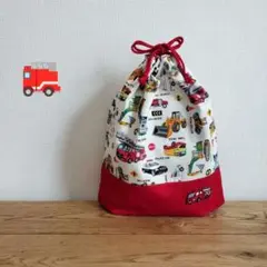 ハンドメイド☆　消防車ワッペン付きお着替え袋　はたらく車と標識　赤