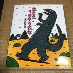 0817 おまえ うまそうだな