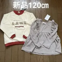 最終値下げ！新品　120㎝　秋冬　セット　トレーナーなど