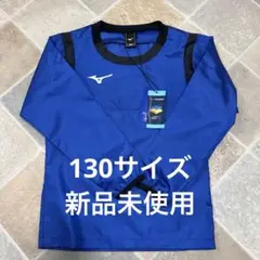 ピステ ミズノ 130 新品未使用