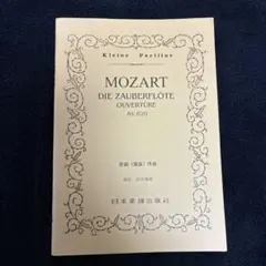 MOZART 魔笛 序曲 楽譜