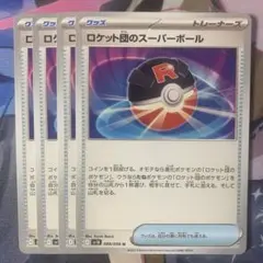 ロケット団のスーパーボール 4枚セット
