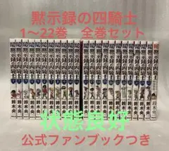 黙示録の四騎士　1〜22巻　全巻セット
