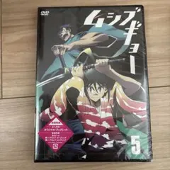 新品未開封　ムシブギョー 5 DVD