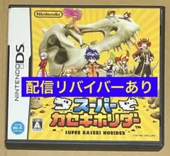 スーパーカセキホリダー DS 配信リバイバーデータあり 動作確認済 2種①