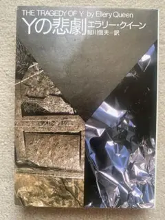 Yの悲劇　創元推理文庫　ドルリー・レーン　悲劇4部作