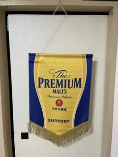 【未使用】SUNTORY The PREMIUM MALT'S タペストリー