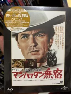 マンハッタン無宿 Blu-ray 初回生産限定