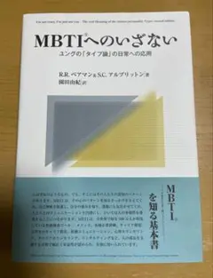 MBTIへのいざない