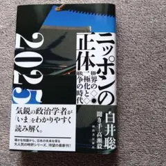 ニッポンの正体. 2025