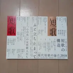 角川短歌 2018年8月号・2018年9月号