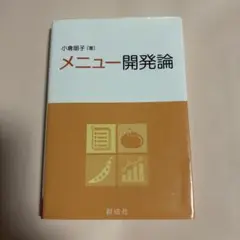 メニュー開発論 小倉朋子