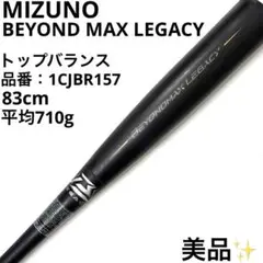 BEYONDMAX LEGACY 1CJBR157 83cm 約710g 美品 ミズノ ビヨンド マックス レガシー 1CJBR157 - メルカリ