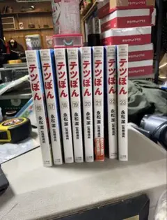 テツぼん　16〜23巻セット