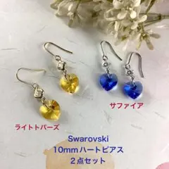 スワロフスキー10mmハートピアス、2点セット