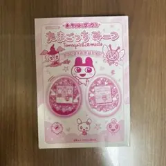 たまごっち みーつ 攻略本 ナウたまお世話ガイド