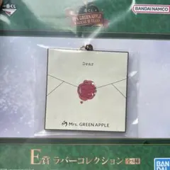 ミセスグリーンアップル1番くじ