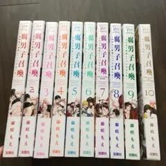 即購入NG　腐男子召喚 ～異世界で神獣にハメられました～　1〜10巻　藤咲もえ