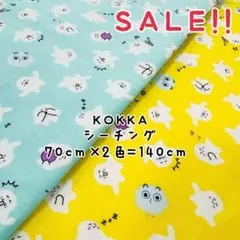 ★SALE★コッカ シーチング シナぶしゅ プリント70㎝×2色計140㎝
