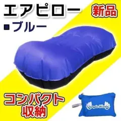 キャンプ 新品 未使用 枕 エアピロー ブルー